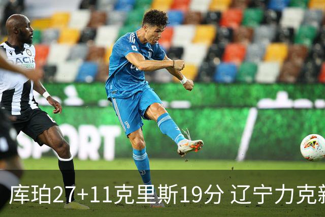 库珀27+11克里斯19分 辽宁力克新疆开赛4连胜