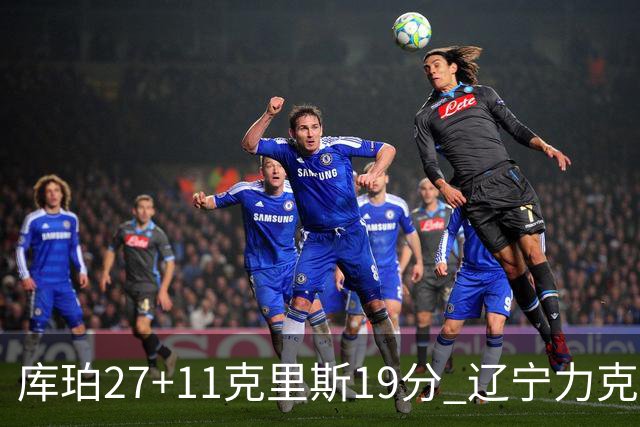 库珀27+11克里斯19分 辽宁力克新疆开赛4连胜