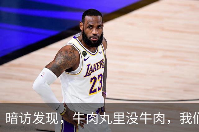 暗访发现，牛肉丸里没牛肉，我们的餐桌怎么了？